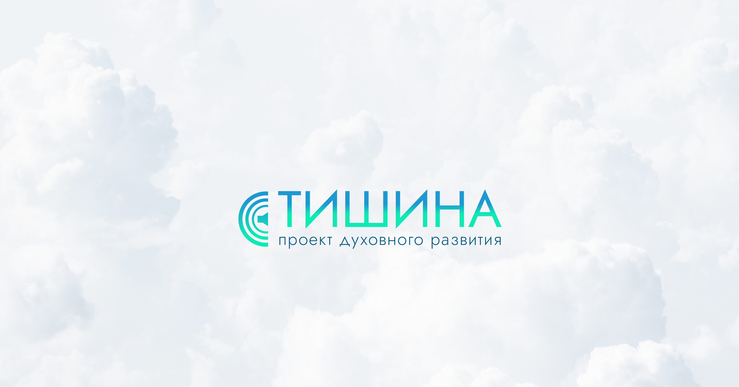 Проект духовность